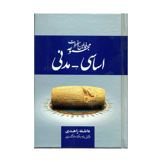 کتاب مجموعه قوانین و مقررات قانون اساسی و مدنی