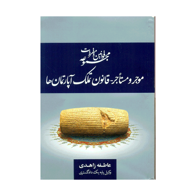 کتاب مجموعه قوانین و مقررات موجر و مستأجر- قانون تملک آپارتمان ها