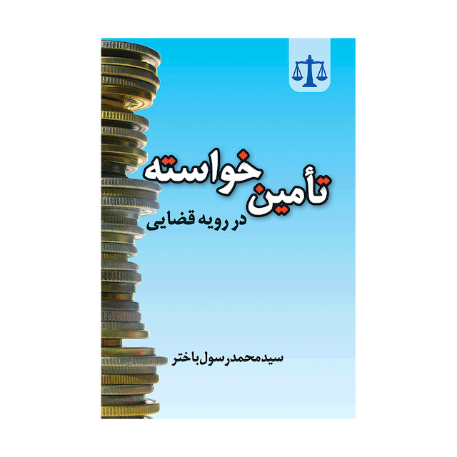 کتاب تامین خواسته در رویه قضایی