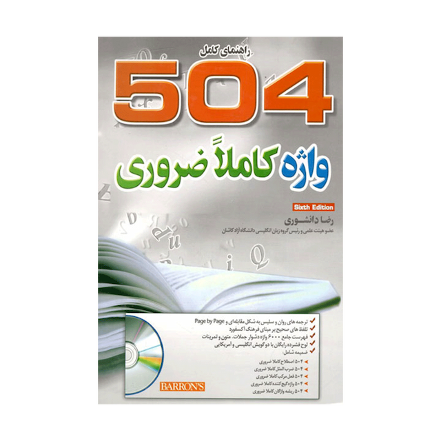 کتاب (A Complete Guide 504 Absolutely Essential Words (Six Edition