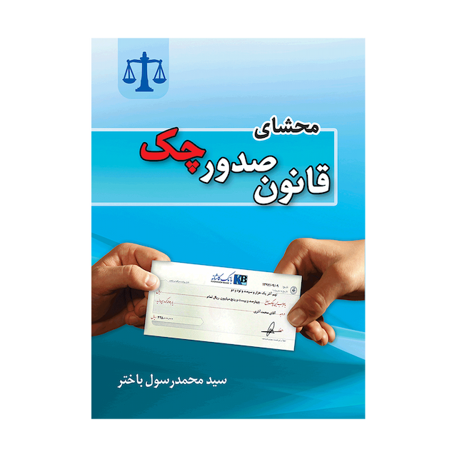 کتاب محشای قانون صدور چک