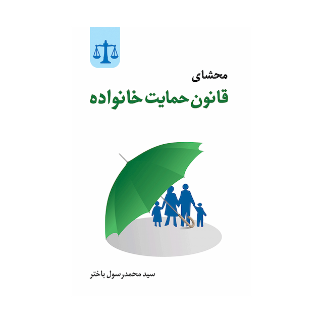 کتاب محشای قانون حمایت خانواده مصوب 1391/12/01