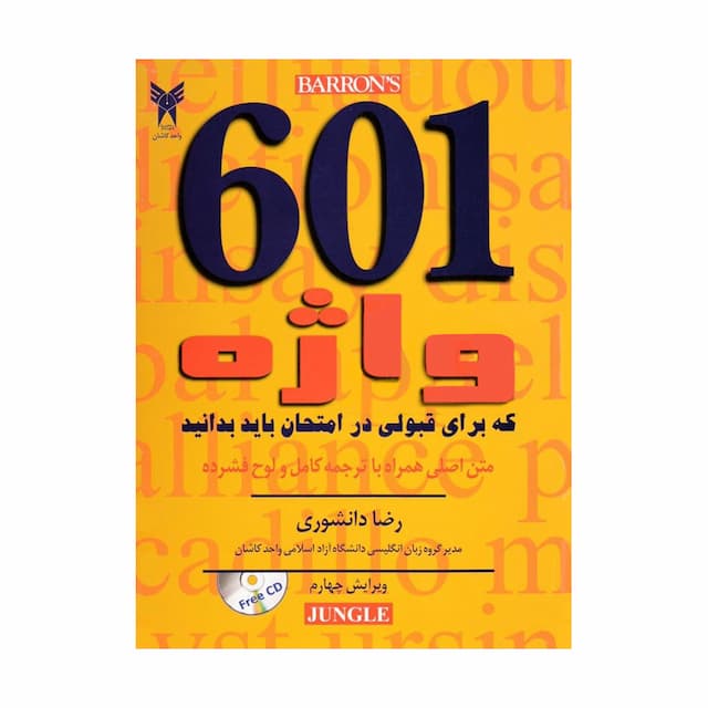 خرید کتاب راهنمای کامل 601 واژه +CD (ویرایش چهارم)