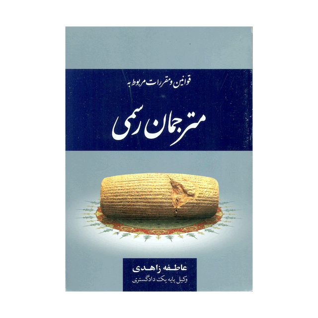 کتاب مجموعه قوانین و مقررات مربوط به مترجمان رسمی