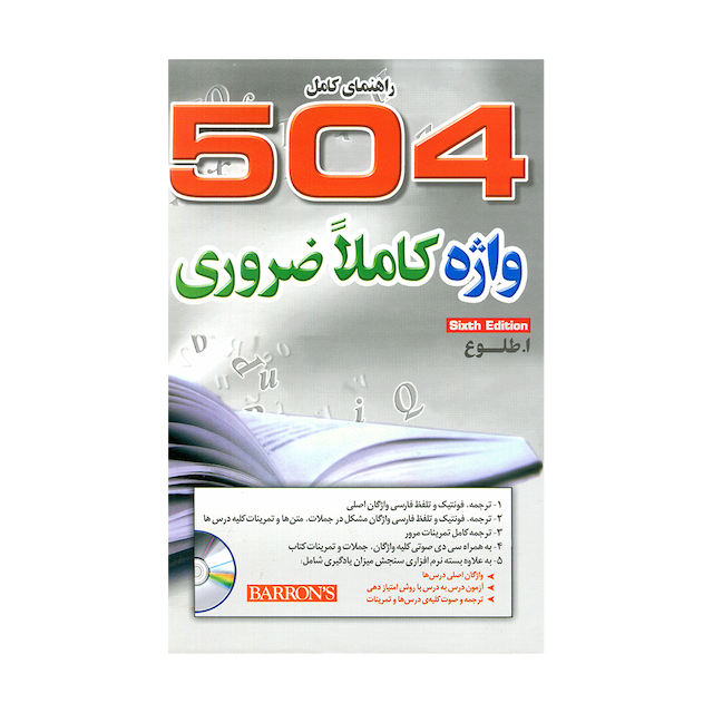 کتاب راهنمای کامل 504 واژه کاملاً ضروری اثر ابوالقاسم طلوع