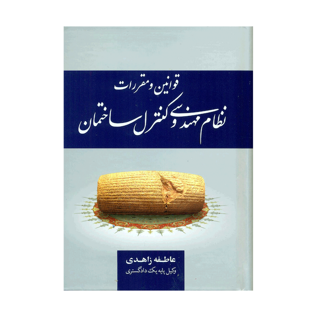 کتاب قوانین و مقررات نظام مهندسی و کنترل ساختمان