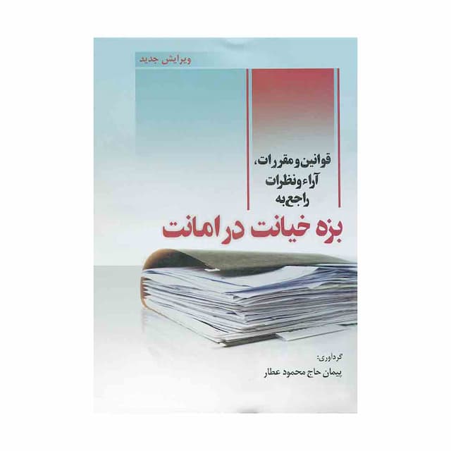 کتاب قوانین و مقررات، آرا و نظرات راجع به بزه خیانت در امانت ویرایش جدید