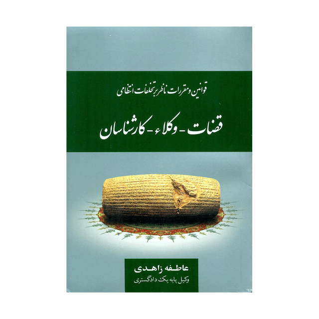 کتاب قوانین و مقررات ناظر بر تخلفات انتظامی قضاوت، وکلا، کارشناسان