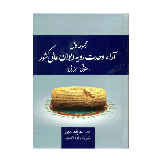 کتاب مجموعه قوانین و مقررات قانون آرا وحدت رویه دیوان عالی کشور حقوقی - جزایی