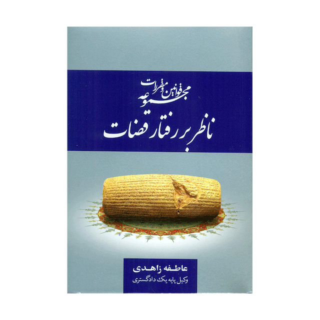 کتاب مجموعه قوانین و مقررات ناظر بر رفتار قضات