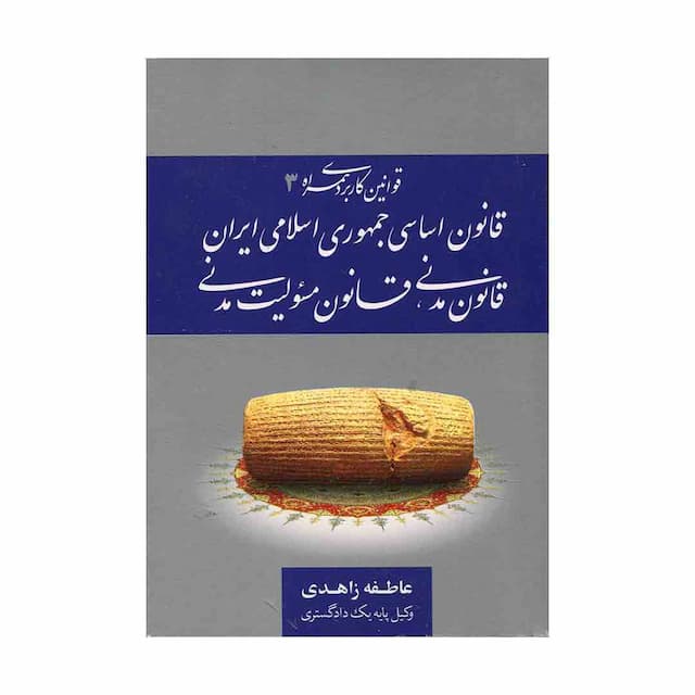 کتاب قانون کاربردی همراه 3 قانون اساسی جمهوری اسلامی قانون مدنی قانون مسئولیت مدنی