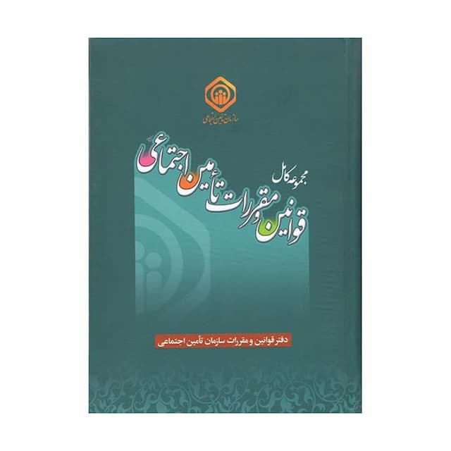 کتاب مجموعه کامل قوانین و مقررات تأمین اجتماعی