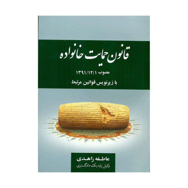 کتاب قانون حمایت خانواده مصوب 1391/12/01