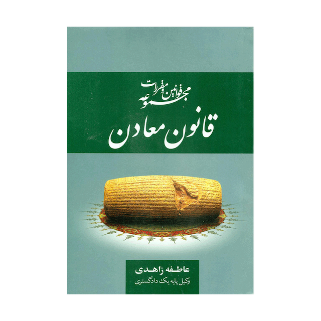 کتاب مجموعه قوانین و مقررات قانون معادن