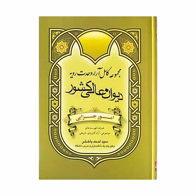 کتاب مجموعه کامل آرا وحدت رویه دیوان عالی کشور امور جزایی