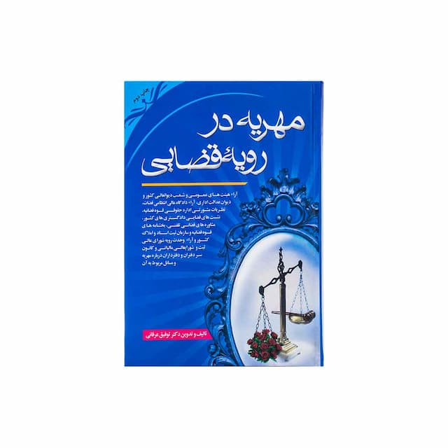 کتاب مهریه در رویه قضایی