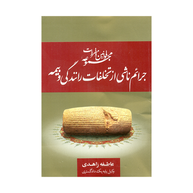 کتاب مجموعه قوانین و مقررات جرائم ناشی از تخلفات رانندگی و بیمه