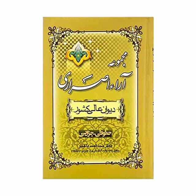 کتاب مجموعه آرا اصراری دیوان عالی کشور