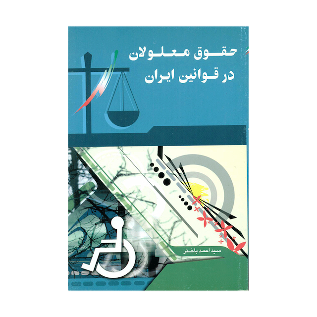 کتاب حقوق معلولین در قوانین ایران