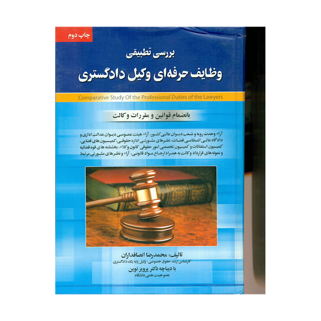 کتاب بررسی تطبیقی وظایف حرفه ای وکیل دادگستری