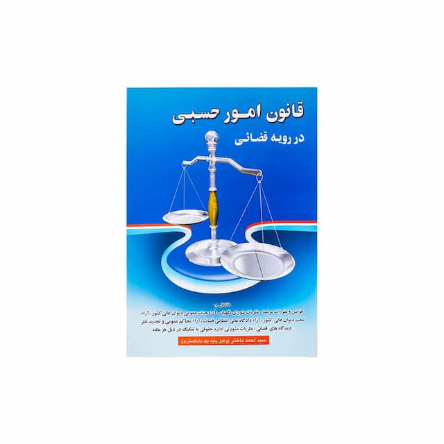 کتاب قانون امور حسبی در رویه قضایی