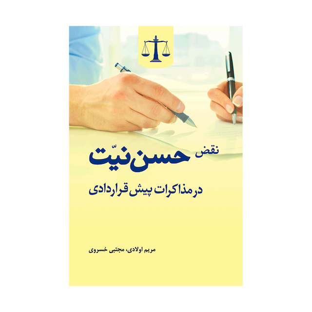 کتاب نقض حسن نیت در مذاکرات پیش قراردادی