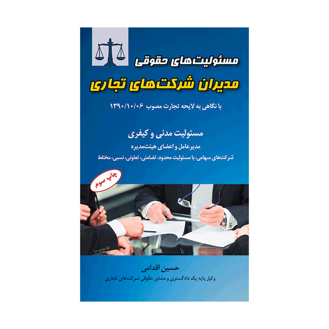 کتاب مسئولیت های حقوقی مدیران شرکت های تجاری