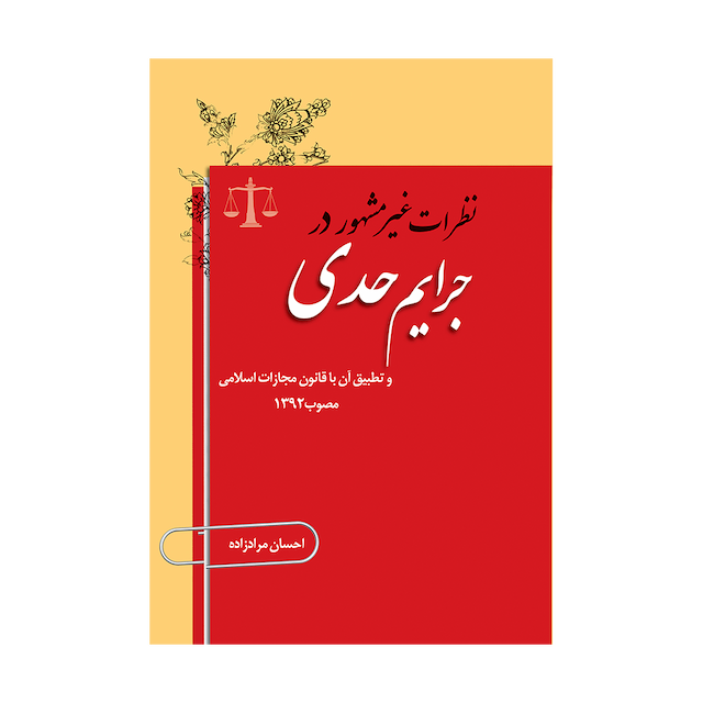 کتاب نظرات غیر مشهور در جرائم حدی و تطبیق آن با قانون مجازات اسلامی مصوب 1392