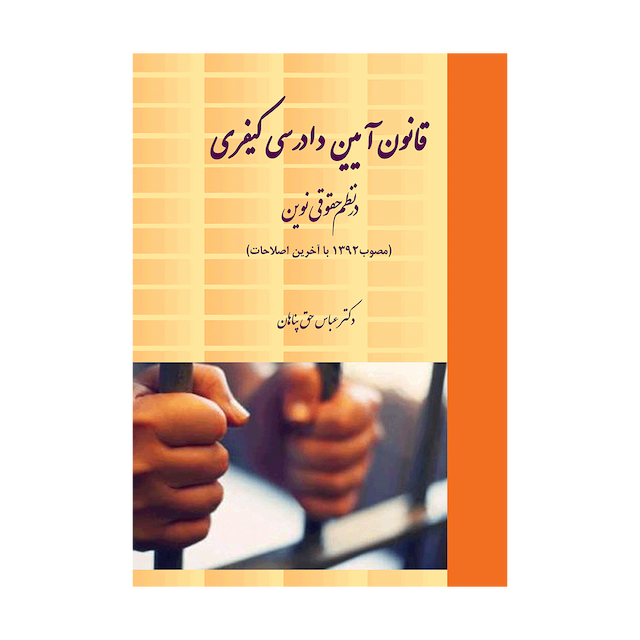 کتاب قانون آیین دادرسی کیفری در نظم حقوقی نوین مصوب 92 با آخرین اصلاحات