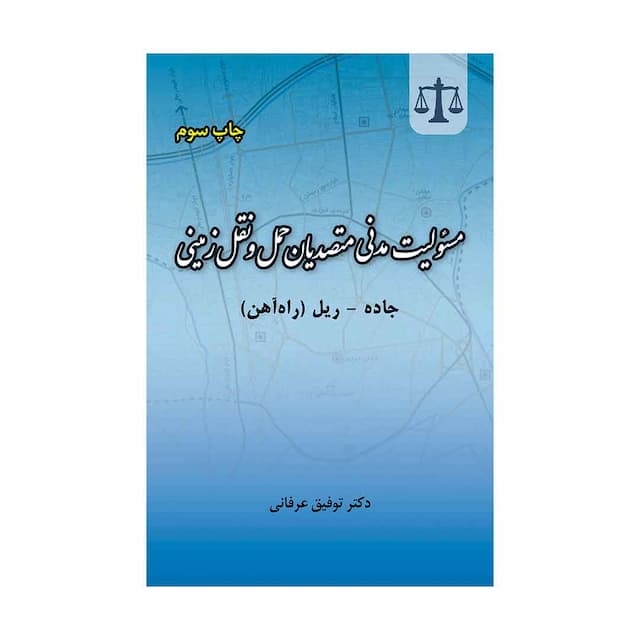 کتاب مسئولیت مدنی متصدیان حمل و نقل زمینی جاده-ریل