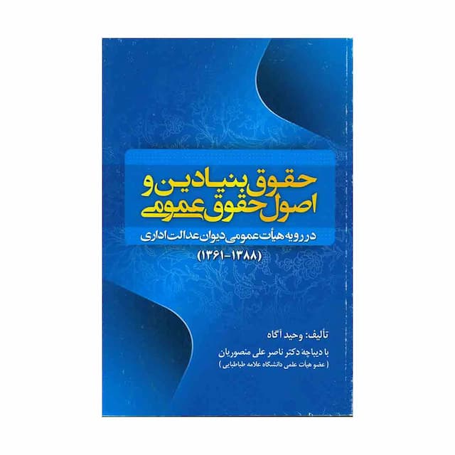 کتاب حقوق بنیادین و اصول حقوق عمومی در رویه هیأت عمومی دیوان عدالت اداری