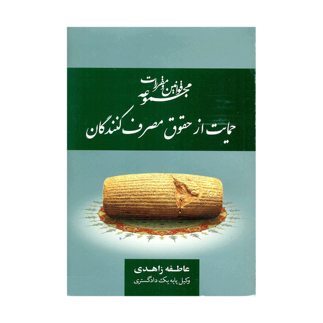 کتاب مجموعه قوانین و مقررات حمایت از حقوق مصرف کنندگان