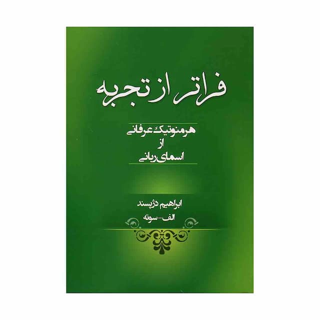 کتاب فراتر از تجربه هرمنوتیک عرفانی از اسمای ربانی