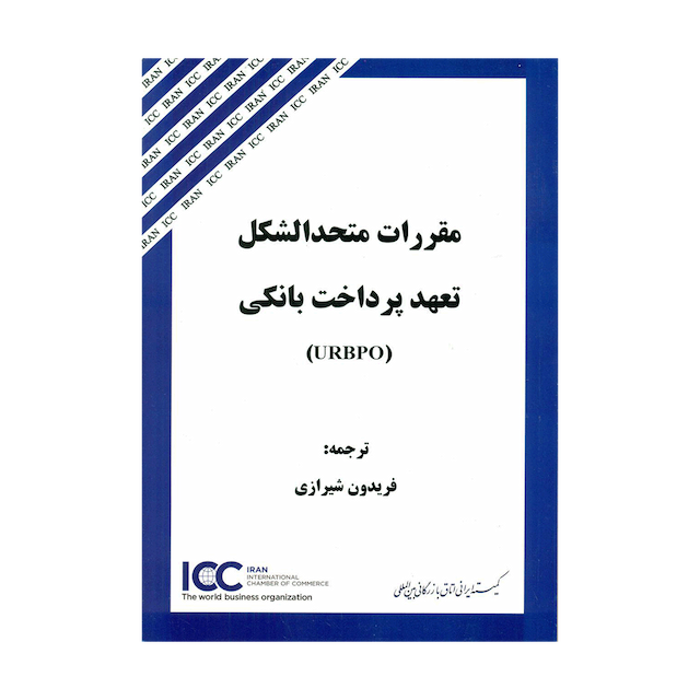 کتاب مقررات متحدالشکل تعهد پرداختی بانکی URBPO