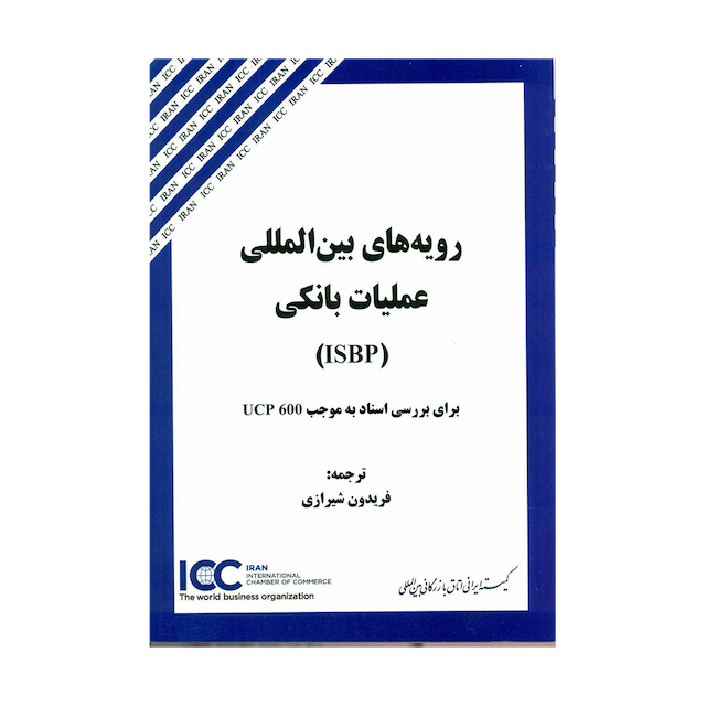 کتاب رویه های بین المللی عملیات بانکیISBP