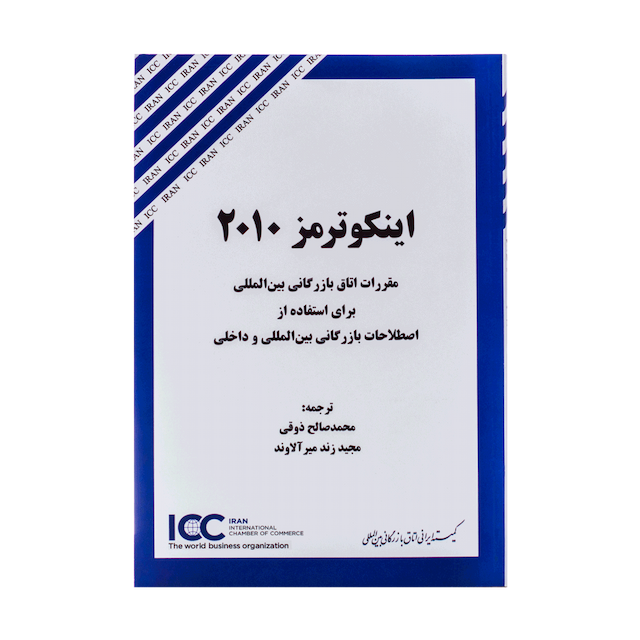 کتاب اینکوترمز 2010 مقررات اتاق بازرگانی بین المللی برای استفاده از اصطلاحات بازرگانی بین المللی و داخلی