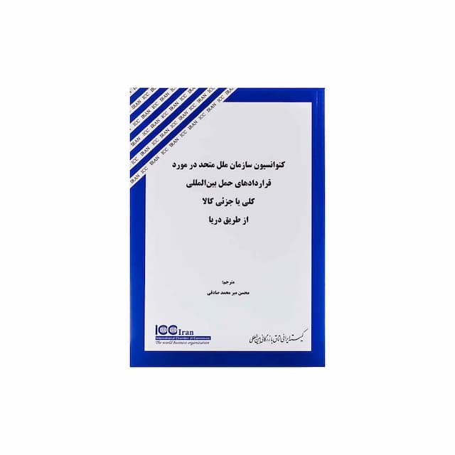 کتاب کنوانسیون سازمان ملل متحد در مورد قراردادهای حمل بین المللی کلی یا جزئی کالا از طریق دریا