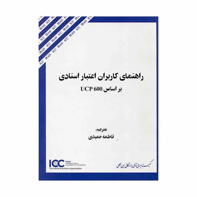 کتاب راهنمای کاربران اعتبار اسنادی بر اساس UCP 600