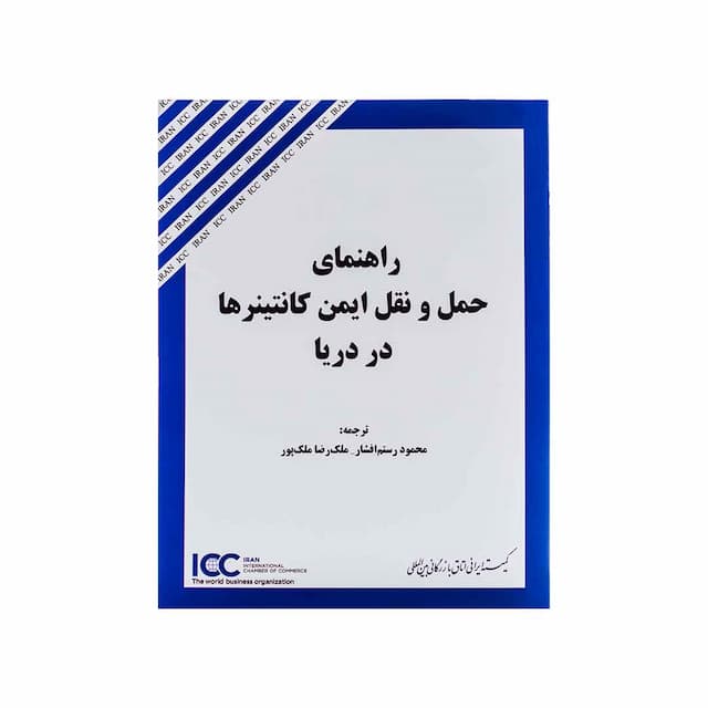 کتاب راهنمای حمل و نقل ایمن کانتینر ها در دریا