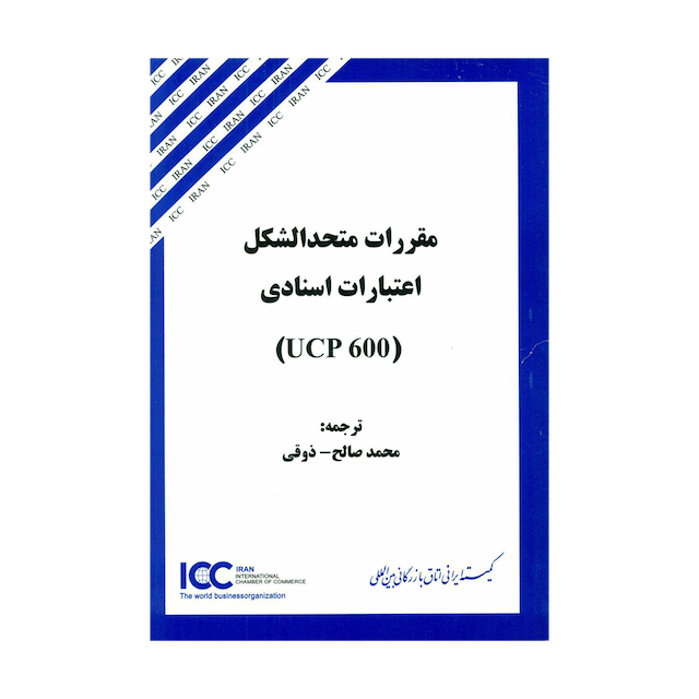 کتاب مقررات متحدالشکل اعتبارات اسنادی UCP 600