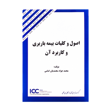 کتاب اصول و کلیات بیمه باربری و کاربرد آن