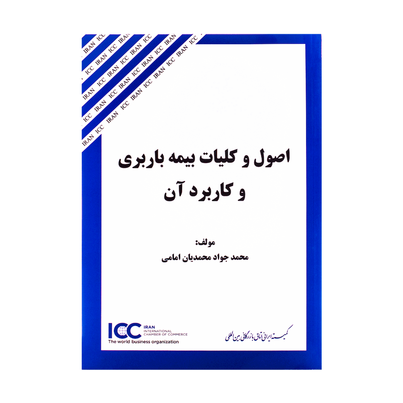 کتاب اصول و کلیات بیمه باربری و کاربرد آن