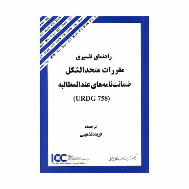 کتاب راهنمای تفسیری مقررات متحدالشکل ضمانت نامه های عندالمطالبه