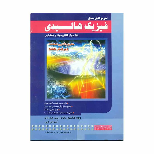 کتاب تشریح کامل مسائل فیزیک هالیدی جلددوم 