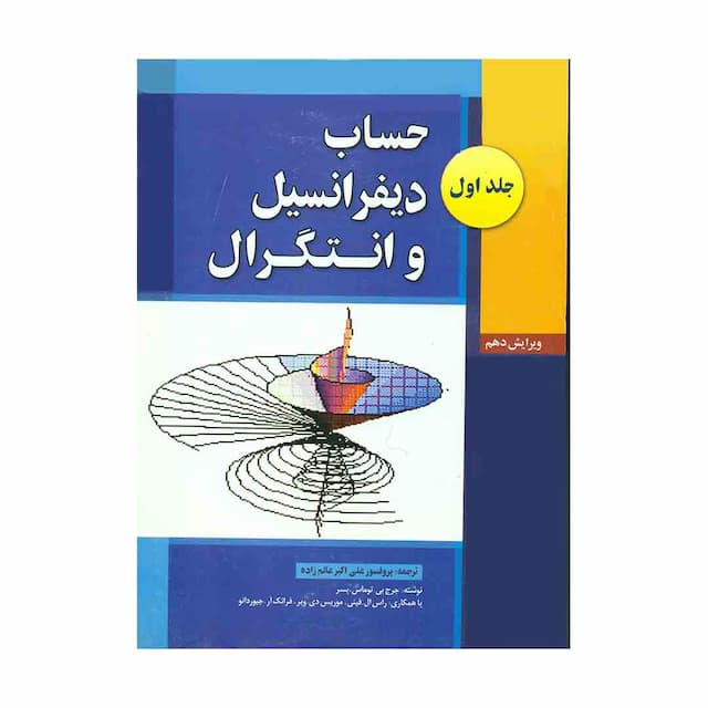 کتاب حساب دیفرانسیل و انتگرال جلد اول ویرایش دهم