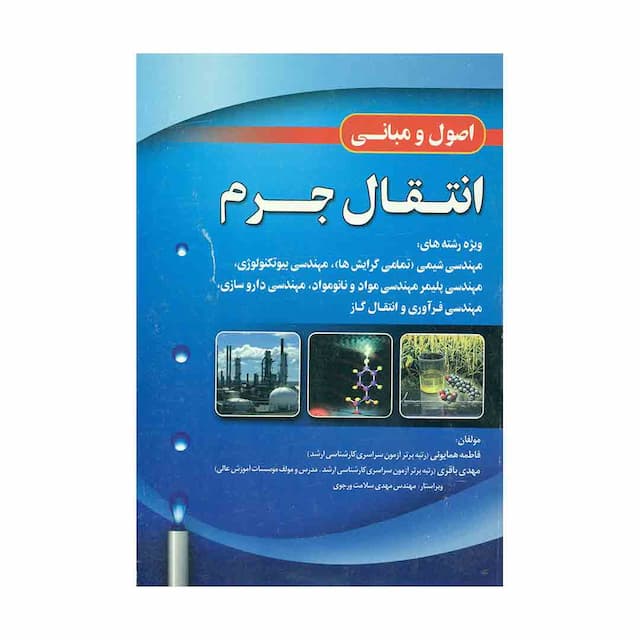 کتاب اصول و مبانی انتقال جرم