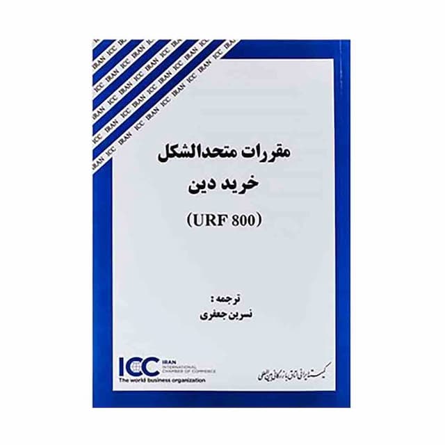 کتاب مقررات متحدالشکل خرید دین URF800