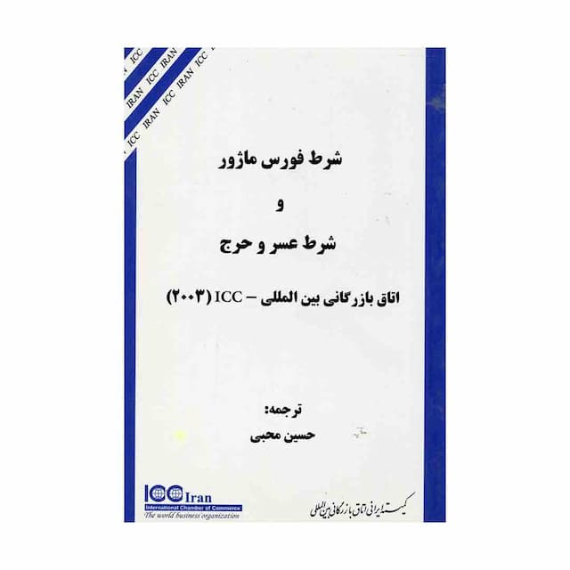 کتاب شرط فورس ماژور و شرط عسر و حرج اتاق بازرگانی بین المللی