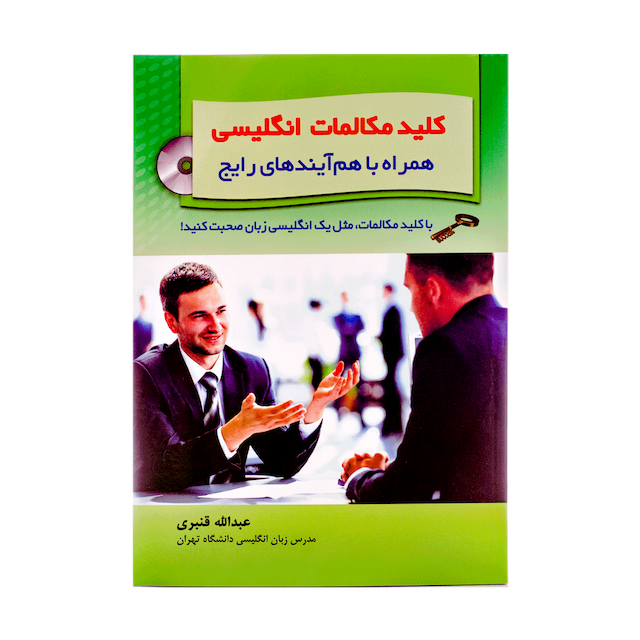 خرید کتاب کلید مکالمات انگلیسی همراه با هم ایندهای رایج