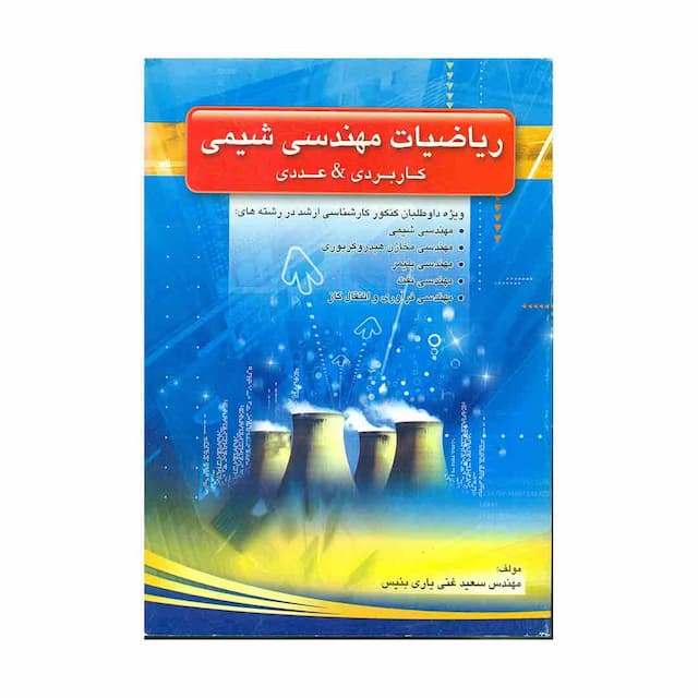 کتاب ریاضیات مهندسی شیمی کاربردی و عددی